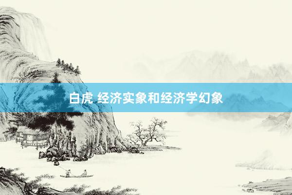 白虎 经济实象和经济学幻象