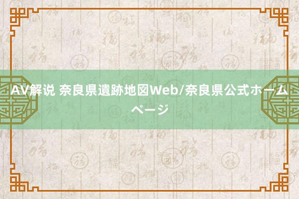 AV解说 奈良県遺跡地図Web/奈良県公式ホームページ